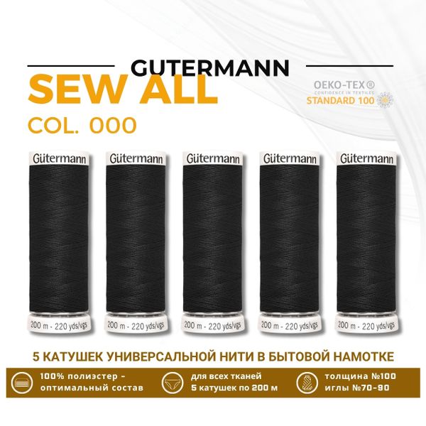 Нитки универсальные Gutermann Sew-all 100 (200 метров), 5 кат. | _000 черный