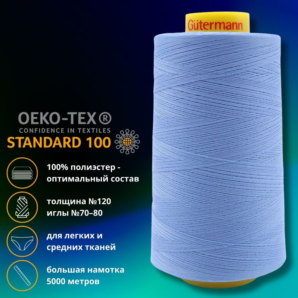 Нитка универсальная Gutermann Mara 120/2, 5000 м, 700185, 2246 лаванда, 1 шт