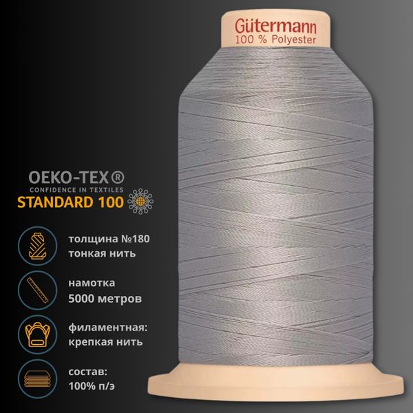 Нитка филаментная особопрочная Gutermann Tera 180, 5000 м, 040 пепельно-серый, 1 шт
