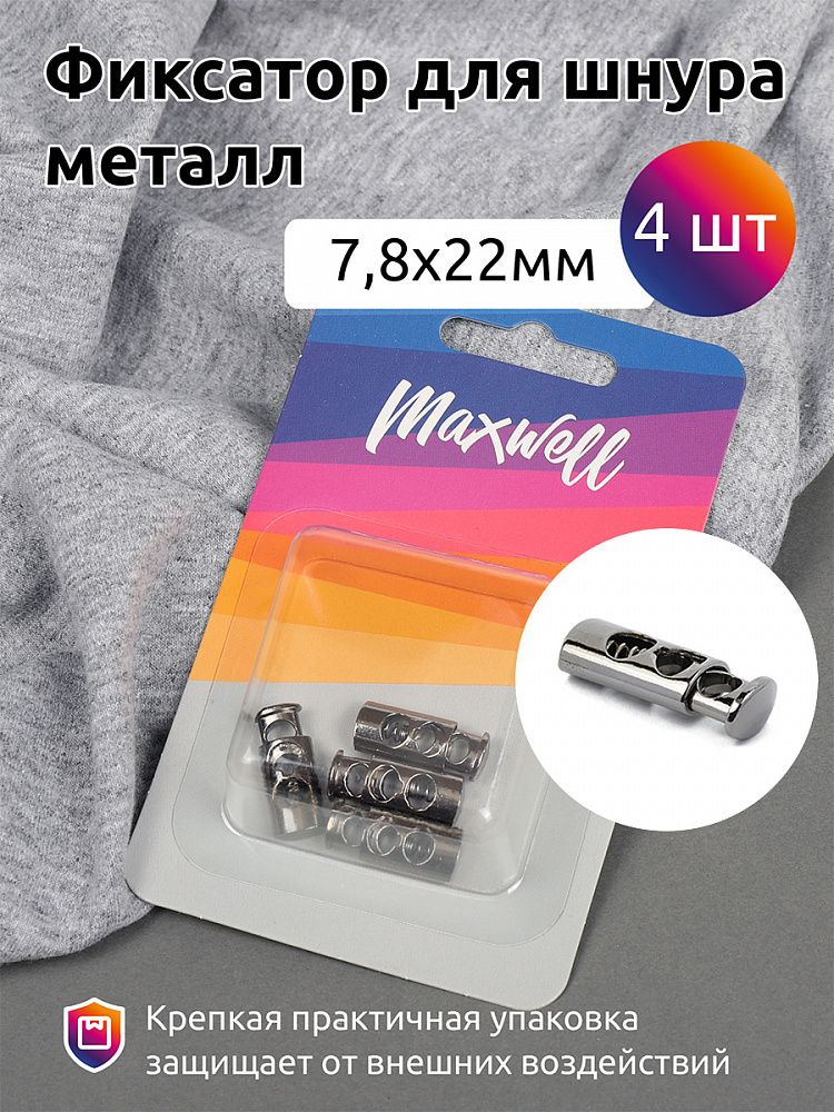 Фиксатор (зажим) для шнура металл 7.8х22 мм, MX.5660, цв. никель черный уп. 4 шт
