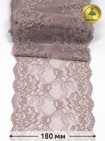 Кружево эластичное (стрейч) L838 180мм цв.10 капучино, 25м, Kruzhevo