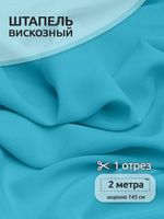 Штапель 110 г/м², 145 см / 2 метра, TBY-Vi-30-42.2, цв.42 яр.голубой