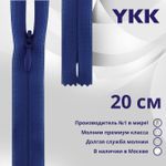 Молния потайная (скрытая) YKK Т3 (3 мм) 1 зам., н/раз., 20 см, цв. 027 синий, уп.10 шт