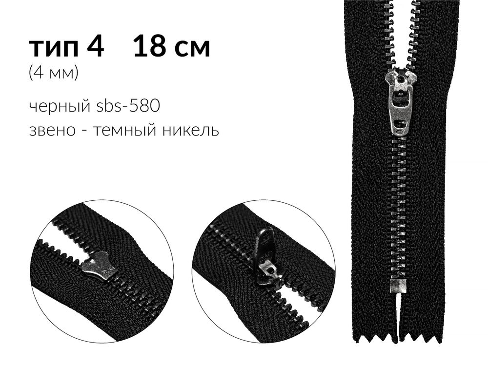 Молния металл (цв.SBS) джинсовая Т4 (4 мм) 1 зам., н/раз., 18 см, S-580 черный (звено: т.никель), уп.100 шт