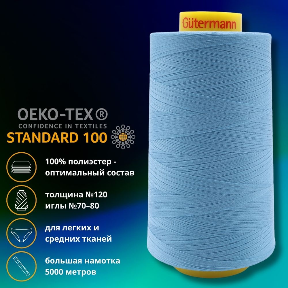 Нитка универсальная Gutermann Mara 120/2, 5000 м, 700185, 278 небесно-голубой, 1 катушка