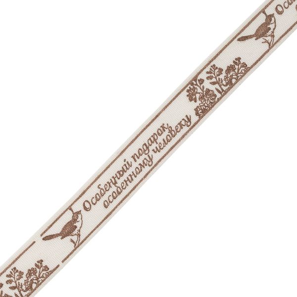 Лента декоративная Особенный подарок 100% хб 1.5 см / 22.86±1 метров, цв. натуральный, 3AR2853