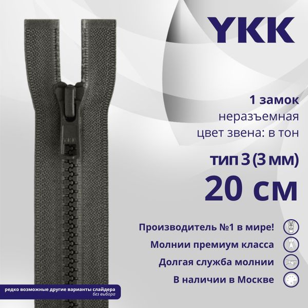 Молния трактор YKK Т3 (3 мм) 1 зам., н/раз., 20 см, цв. 182 т.серый, уп.10 шт