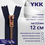 Молния металл YKK Т3 (3 мм) 1 зам., н/раз., 12 см, темная латунь, цв. 058, уп.10 шт