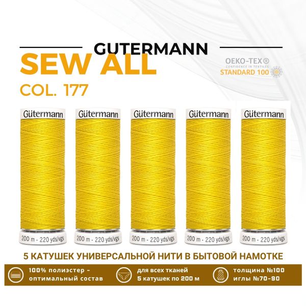 Нитки универсальные Gutermann Sew-all 100 (200 метров), 5 кат. | 177 ярко-желтый