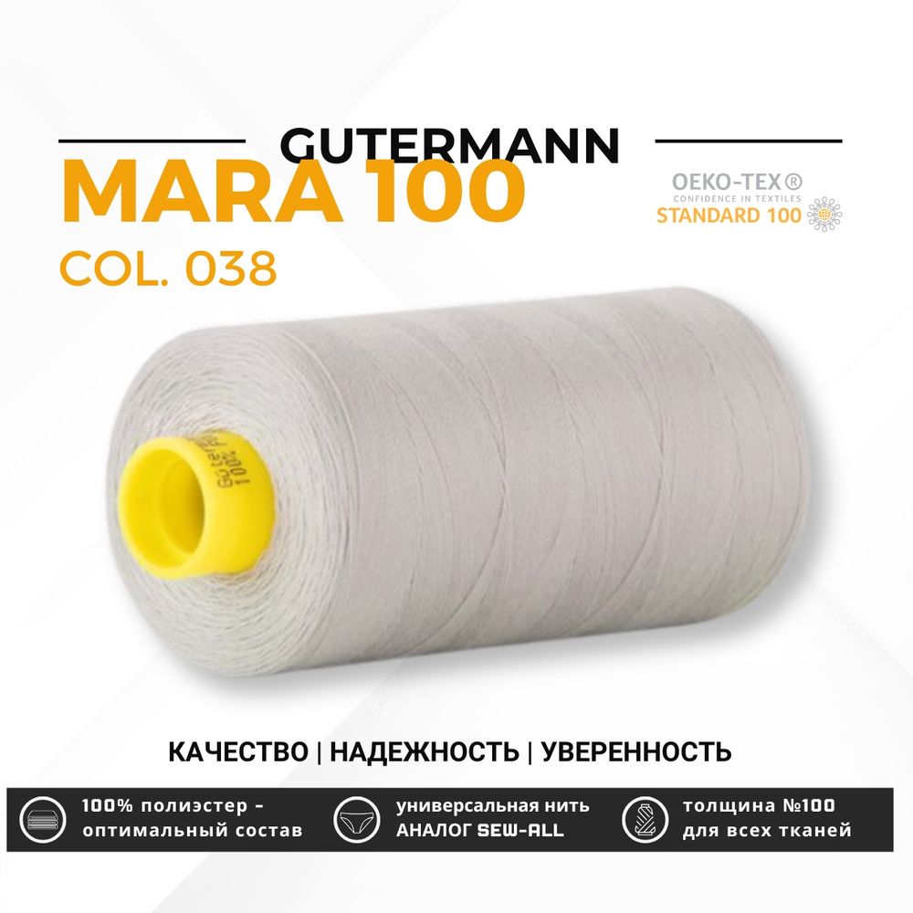 Нитка Gutermann Mara 100 (1000 метров), 1 кат., универсальная | 038 св.серый Нитка Gutermann Mara 100 (1000 метров), 1 кат., универсальная | 038 св.серый