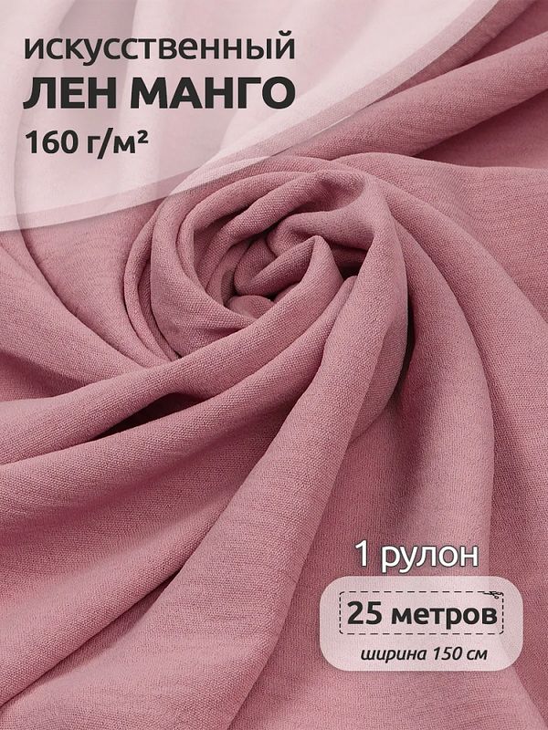 Лен Манго 160 г/м², 150 см / 25 метров, TBY.Mg.06, цв.св.розовый