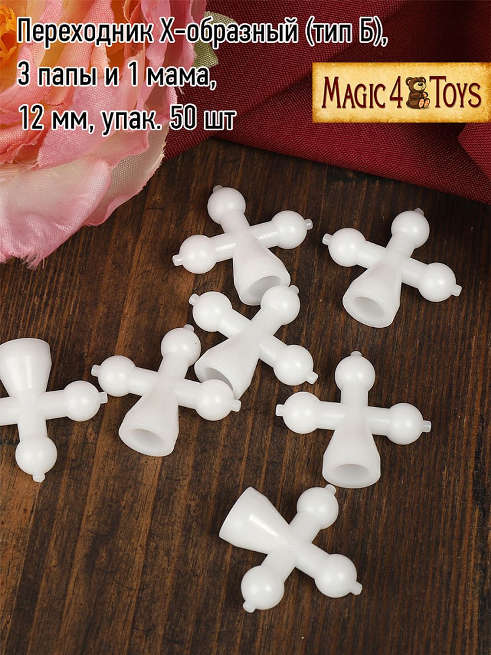 Переходник X-образный (тип Б), 3 папы и 1 мама, 12 мм, упак. 50 шт