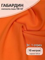 Габардин 150 г/м², 150 см / 10 метров, N-TBY.163962, цв.неон оранжевый