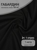 Габардин 150 г/м², 150 см / 1 метр, TBY.150322.1, цв.322 черный