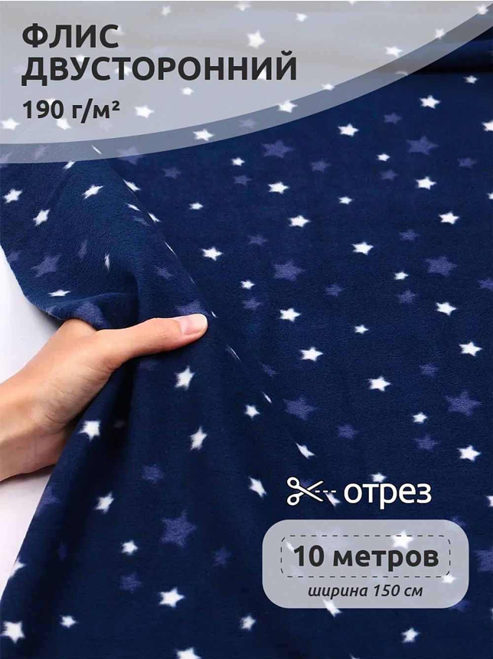 Флис 2-сторонний 190 г/м², 150 см / 10 метров, TBY-190-st звезды