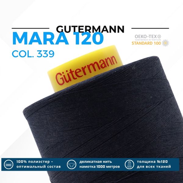 Нитка Gutermann Mara 120 (5000 метров), 1 боб., универсальная | 339 т.чернильно-синий