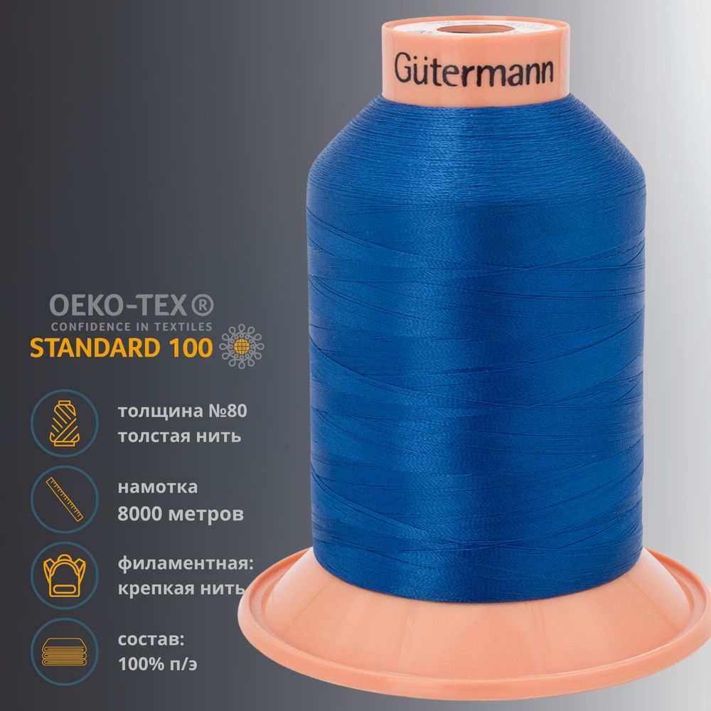 Нитка филаментная Gutermann Tera 180 (5000 метров), 1 кат. | 315 синий