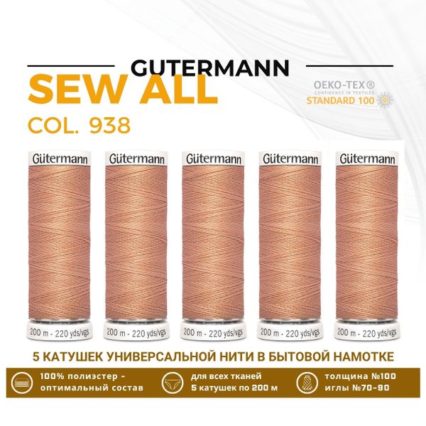Нитки универсальные Gutermann Sew-all 100 (200 метров), 5 кат. | 938 бежево-желтый
