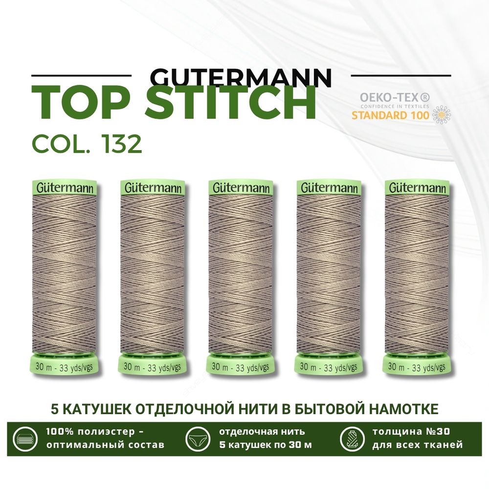 Нитки отделочные Gutermann Top Stitch 30 (30 метров), 5 кат. | 132 болотно-песочный