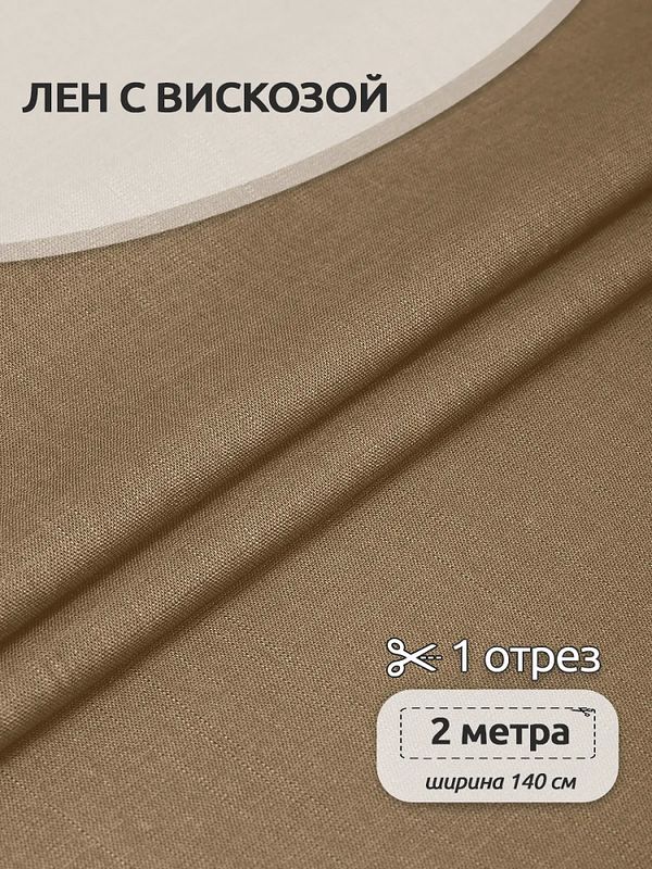 Льняная ткань 190 г/м², 140 см / 2 метра, TBY.Li.1002.48, 48 бежевый