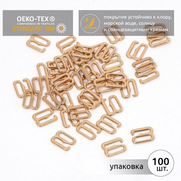 Крючки для купальника металл 8.0 мм, золото, 9008.0.SW, 100 шт