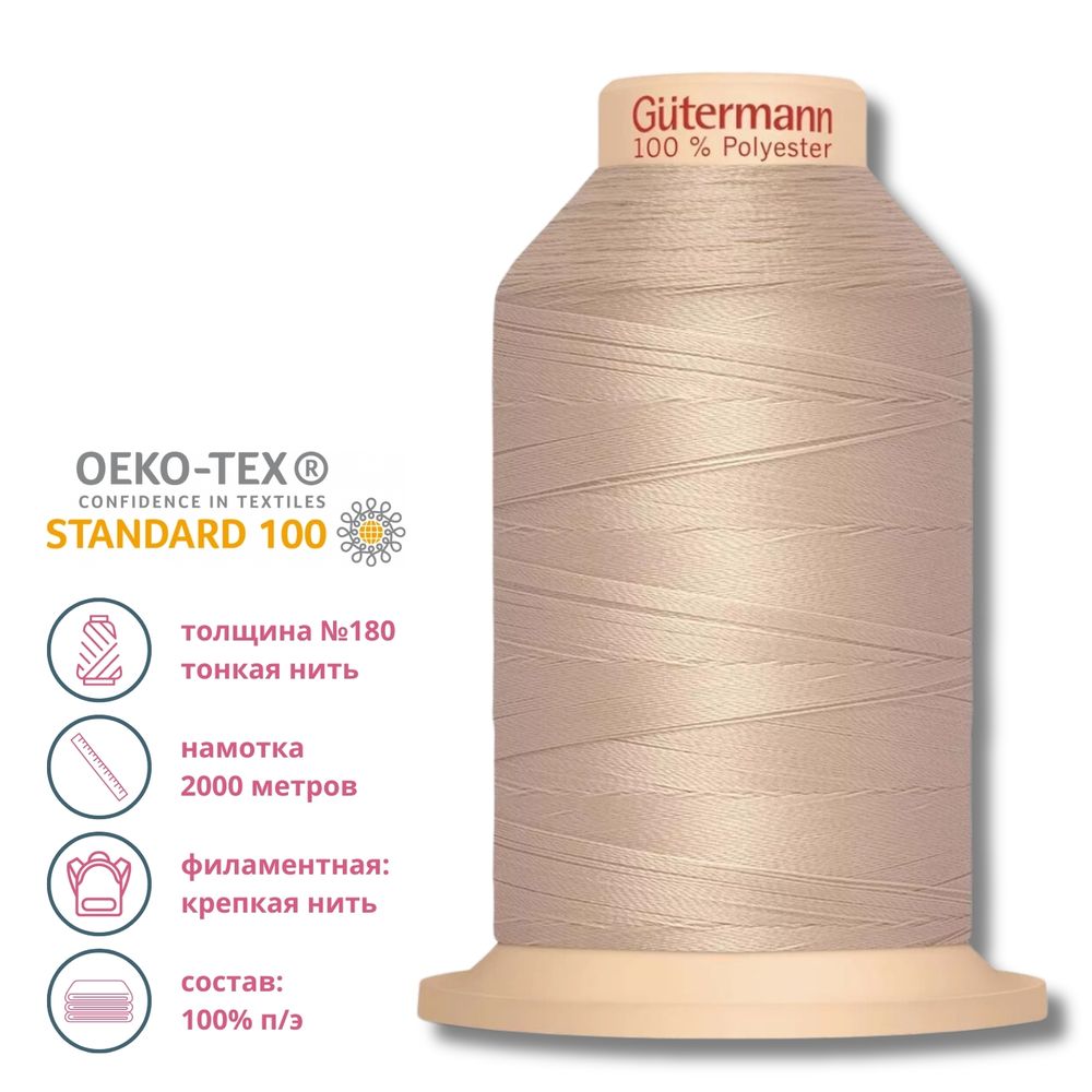 Нитка филаментная особо прочная Gutermann Tera 180, 2000м, 722 св.бежевый, 1 катушка