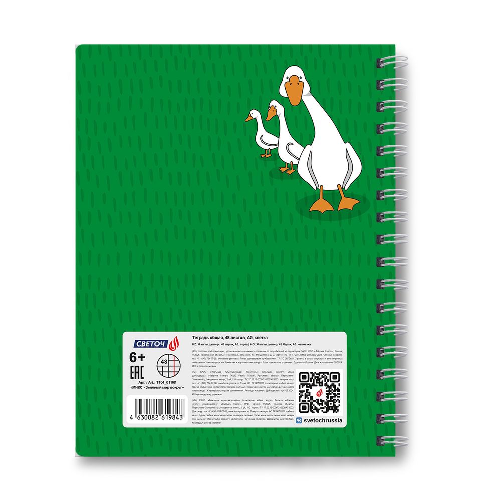Тетрадь ученическая общая, A5 48 л. на гребне 60 г/м², белизна 90 %, 8 шт, клетка, 01168 МИКС - Зелёный мир вокруг, Светоч Т104