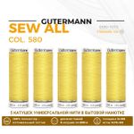 Нитки универсальные Gutermann Sew-all 100 (200 метров), 5 кат. | 580 грушево-желтый