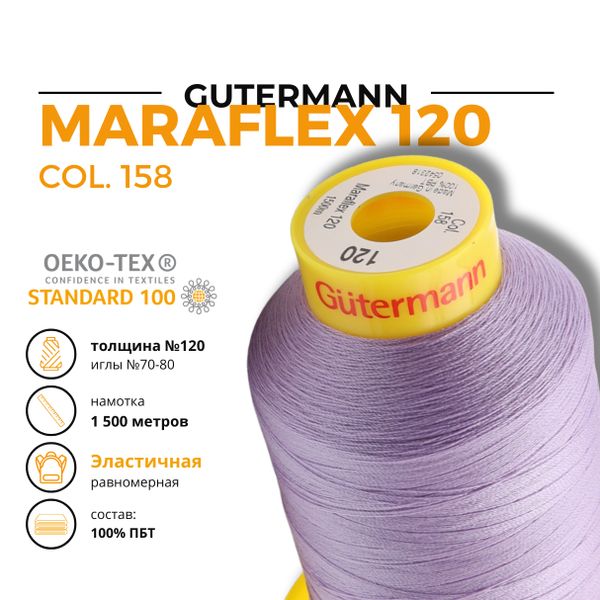 Нитка эластичная Gutermann Maraflex 120 (1500 метров), 1 кат. | 158 св.сиреневый