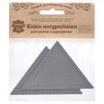 Заплатки пришивные из кожи, треугольник равнобедр., стор. 8см, с перфорацией, 2 шт, 100% кожа, 07 серый, 9903