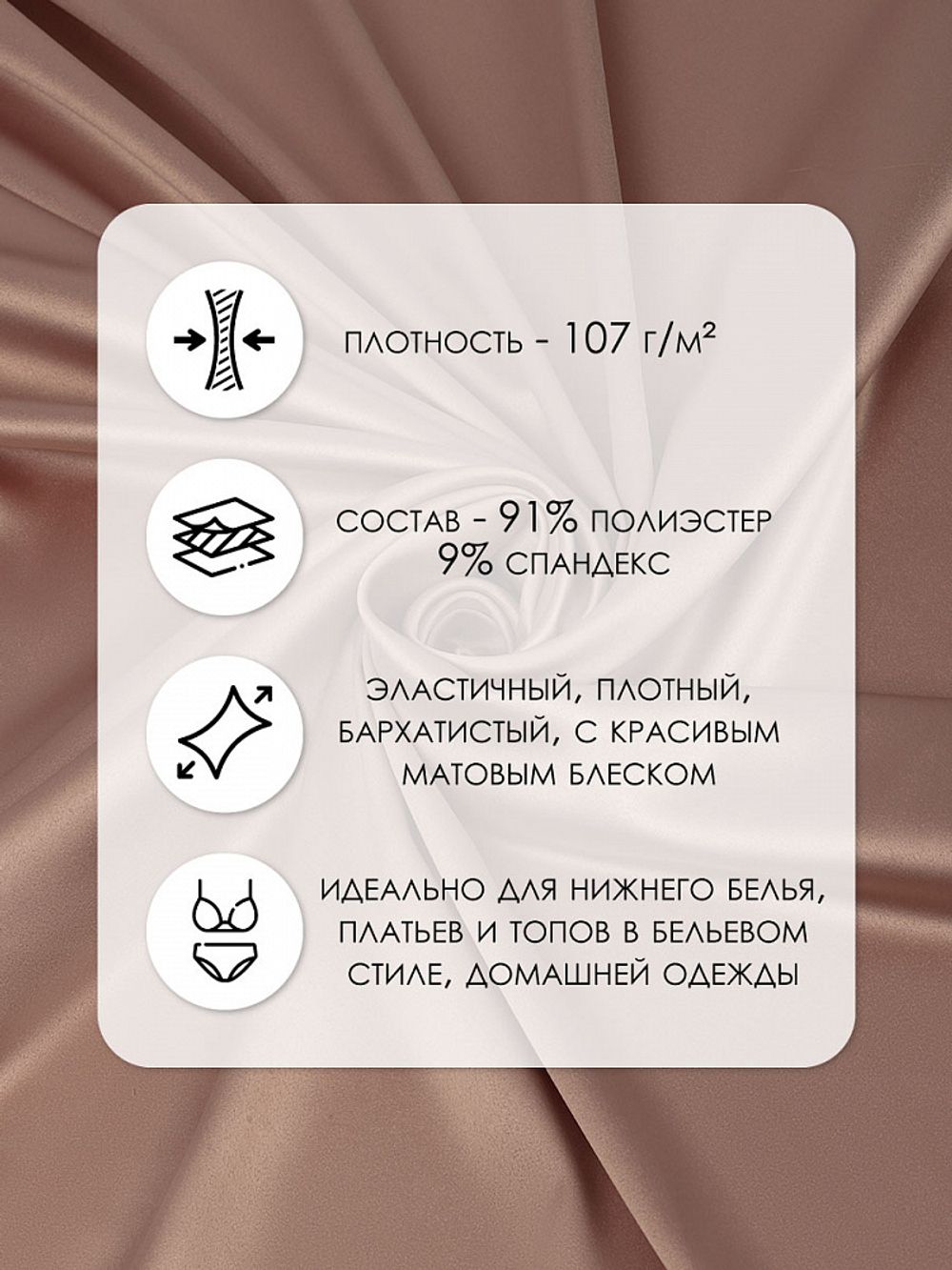 Атлас стрейч для нижнего белья 107 г/м², 125 см / 25 метров, 0180 цв.1412 античная роза