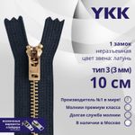 Молния металл YKK Т3 (3 мм) 1 зам., н/раз., 10 см, латунь, цв. 560 антрацит, уп.10 шт