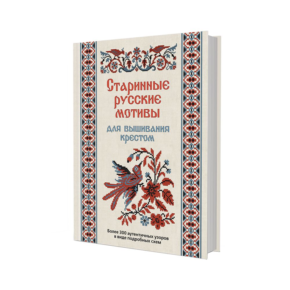 Книга. Старинные русские мотивы для вышивания крестом, Более 300 аутентичных узоров в виде подробных схем 99906804