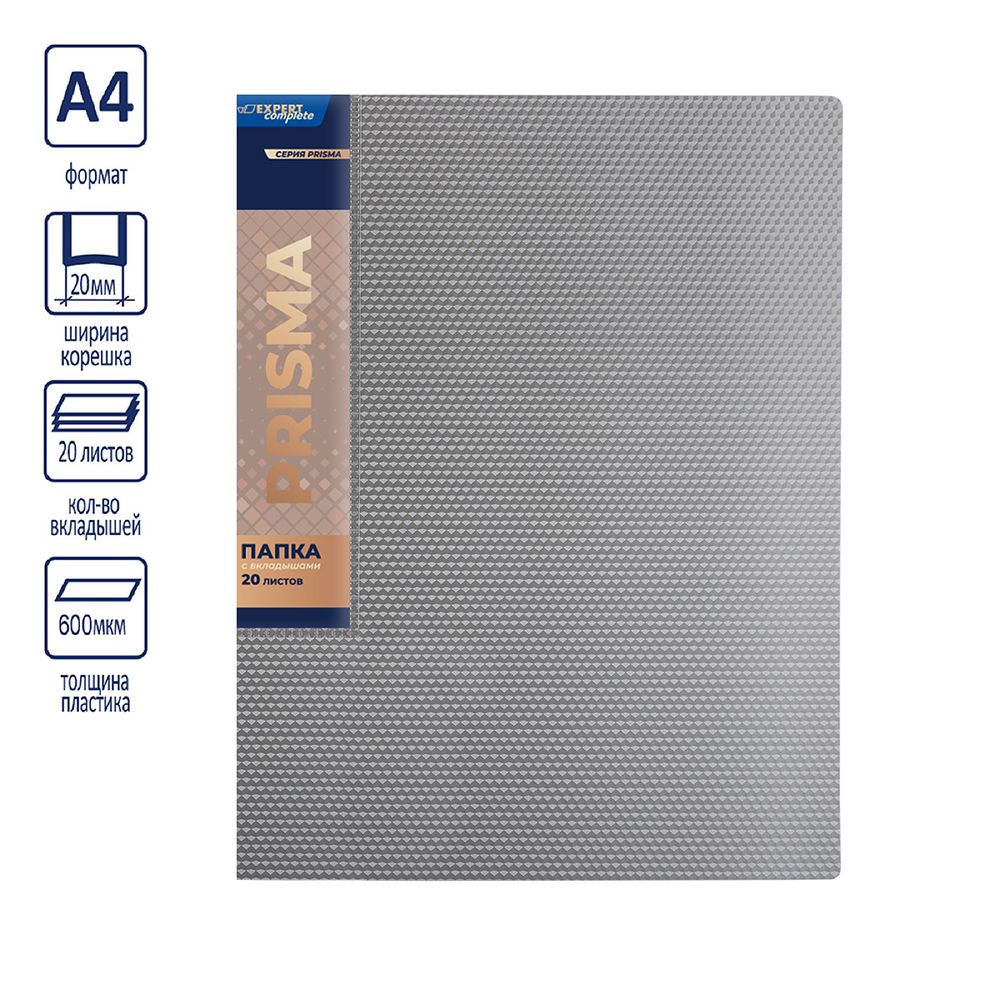 Папка с вкладышами 20 л. A4 600 мкм 20 мм, эффект 3D, 6 шт, серебряный new EC211500129, Expert Complete EC211500129