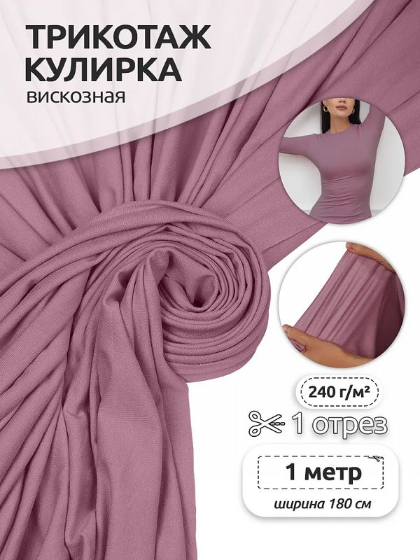Вискоза трикотажная 240 г/м², 180 см / 1 метр, TBY.023709, розовая пудра