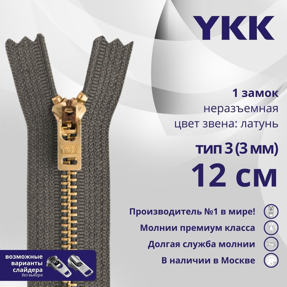 Молния металл YKK Т3 (3 мм) 1 зам., н/раз., 12 см, латунь, цв. 182, уп.10 шт