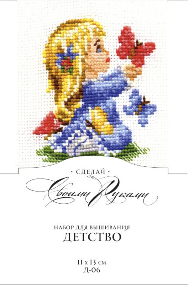 Набор для вышивания нитками Сделай своими руками, Детство 11х13 см
