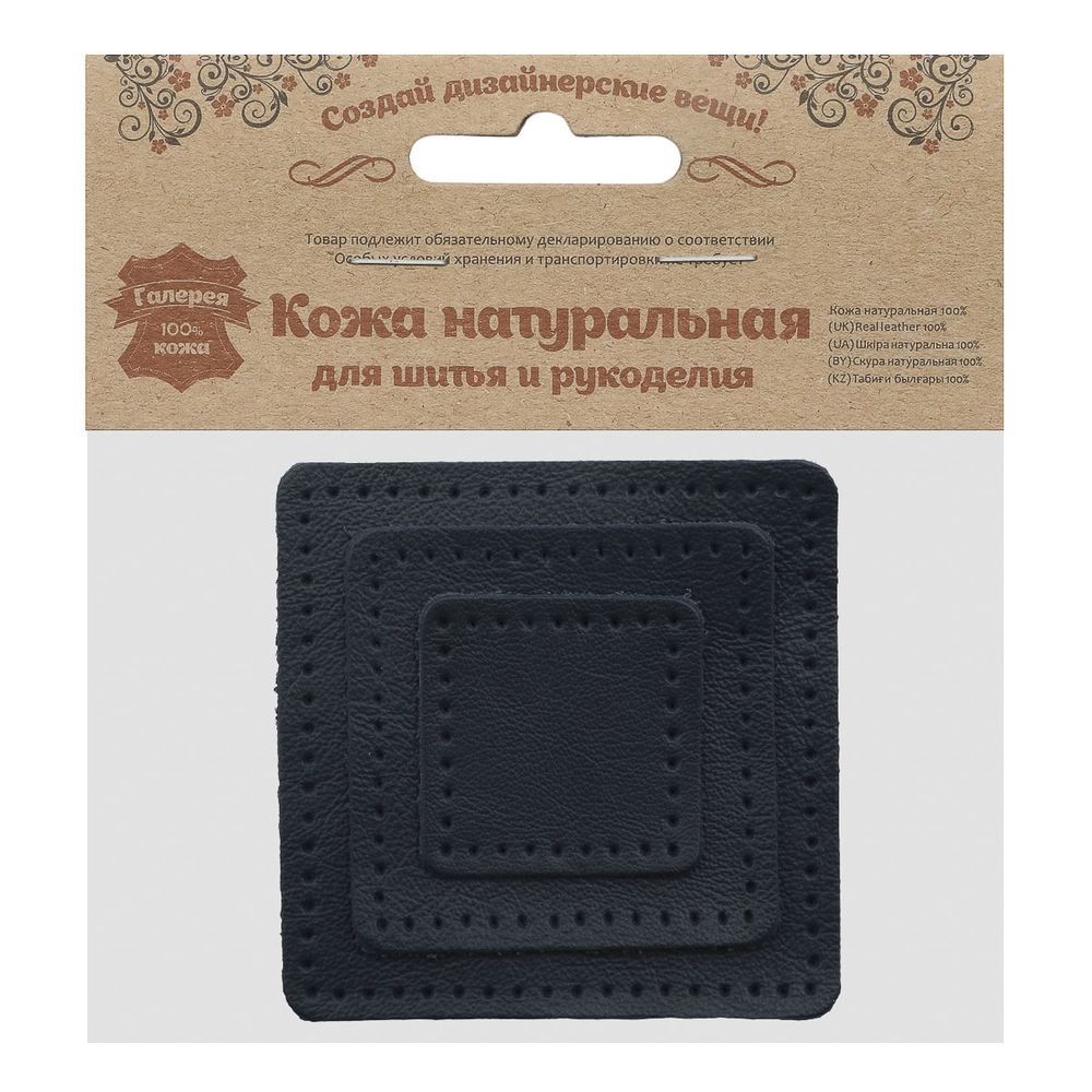 Набор заплаток пришивных из кожи, квадрат 4см, 6см и 8см, с перфорацией, 3 шт, 100% кожа (05 темно-синий), 9402