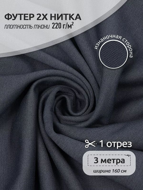 Футер 2-нитка петля поливискоза стрейч 220 г/м², 160 см / 3 метра, ФУТ2Х.TBY.ПЭ-ВИС.S578.3, цв.S578 серый