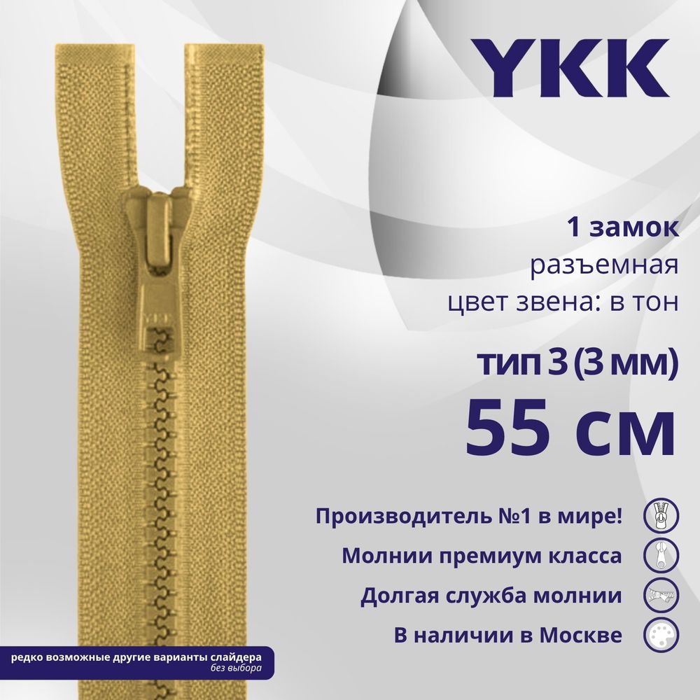 Молния трактор YKK Т3 (3 мм) 1 зам., разъем., 55 см, цв. 189, уп.10 шт