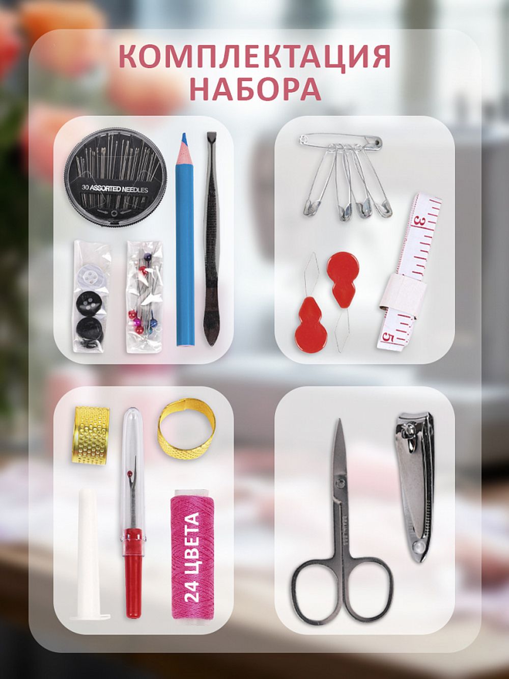 Швейный набор: набор ниток и иголок в пенале, 87 предметов
