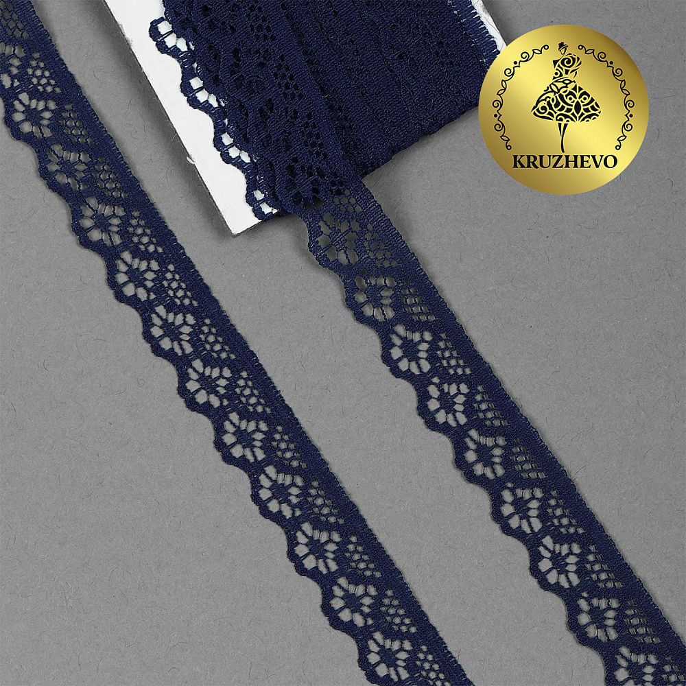 Кружево отделочное в стиле "трикотаж" 12 мм 150-2, цв.15 т.синий, 9.14м