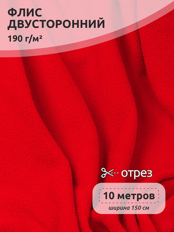 Флис 2-сторонний 190 г/м², 150 см / 10 метров, N-TBY-0059-171, цв.S171 красный