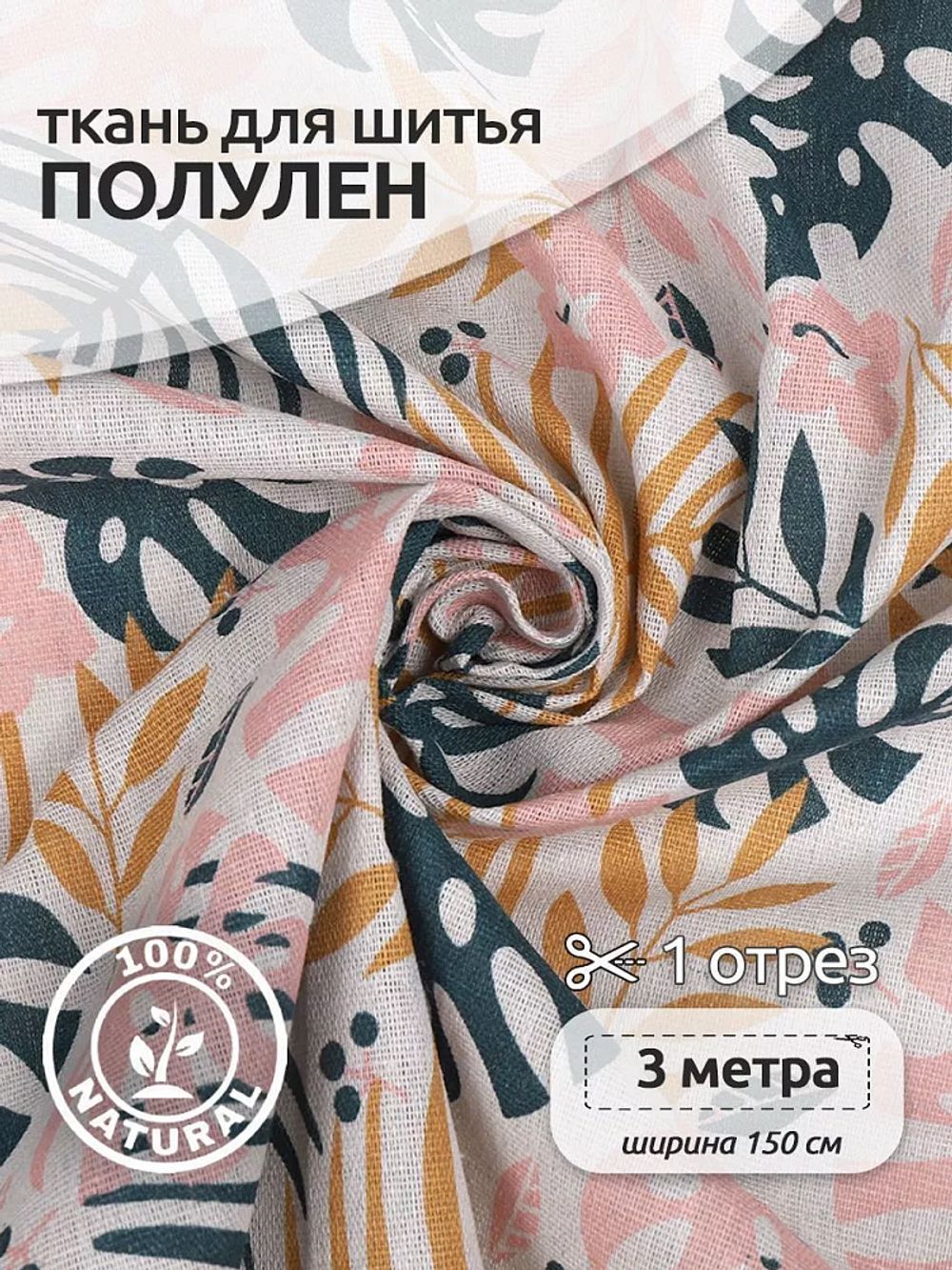 Льняная ткань 140 г/м², 150 см / 3 метра, TBY.DJ.45.3