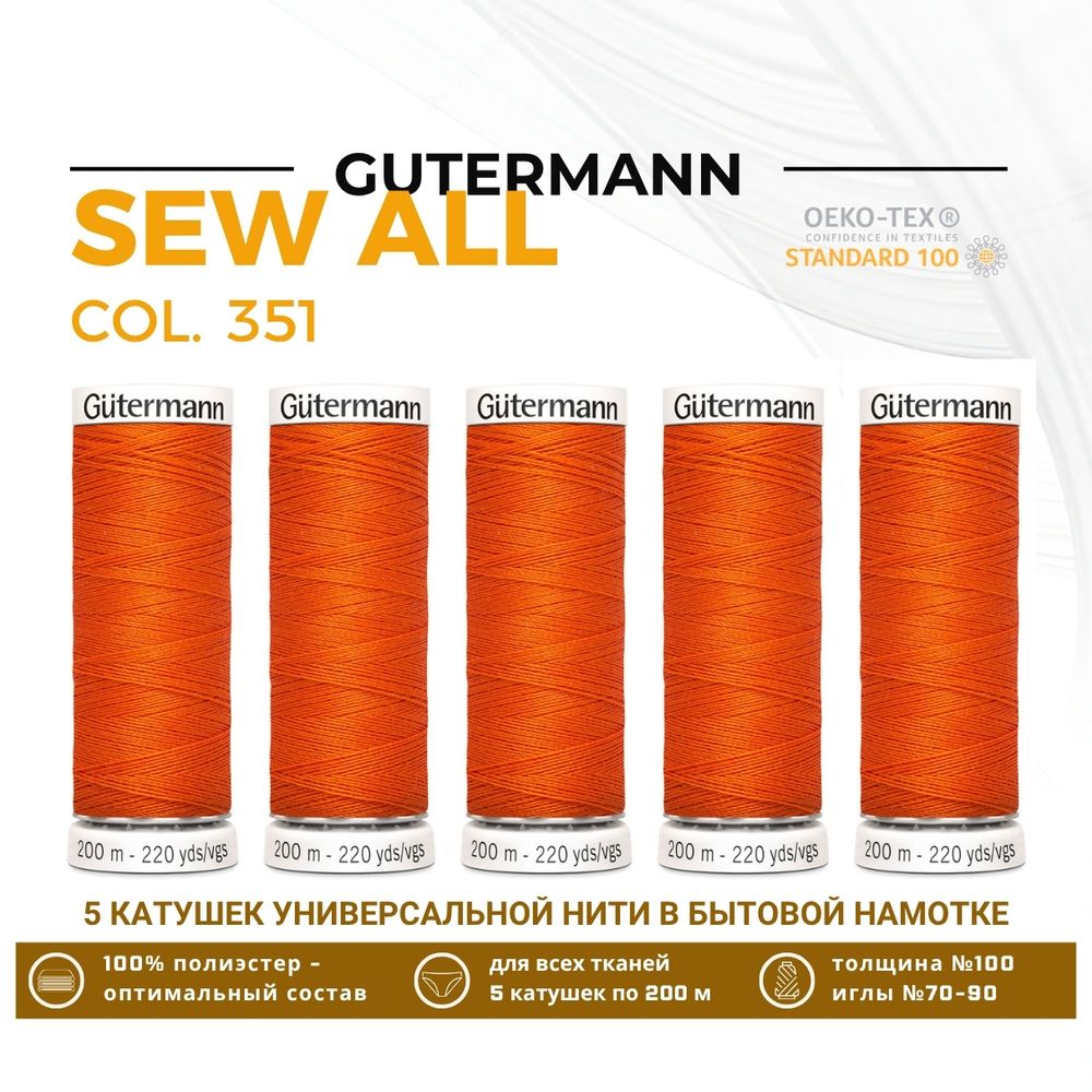 Нитки универсальные Gutermann Sew-all 100 (200 метров), 5 кат. | 351 оранжевый