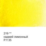 Краска акварель художественная в тубе 10 мл, 3 шт, 219 Кадмий лимонный, Vista-Artista VGWT