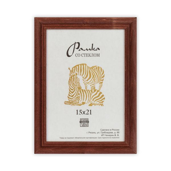 Рамка для картины (фото) дерево со стеклом 15х21 см, 2 коричневый, Зебра РЗ-22