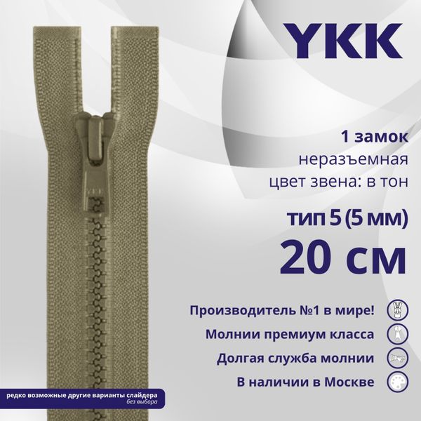 Молния трактор YKK Т5 (5 мм) 1 зам., н/раз., 20 см, цв. 810 бежевый, уп.10 шт