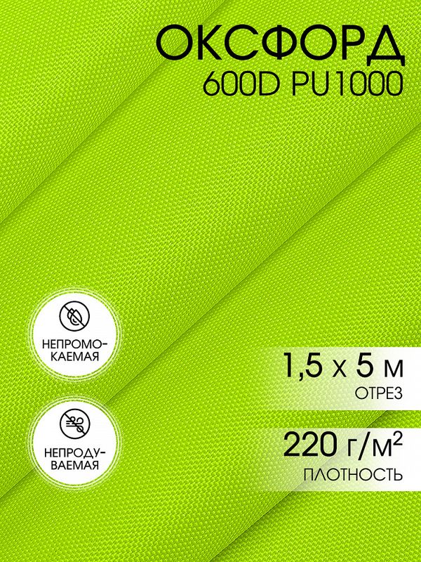Оксфорд 600D PU1000 220 г/м², 150 см / 5 метров, ОКС.TBY600D.F229.5, F229 неон лимон