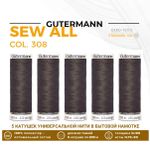 Нитки универсальные Gutermann Sew-all 100 (200 метров), 5 кат. | 308 бурый